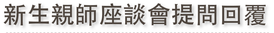 新生親師座談會提問回覆